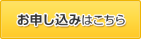 お申込みはこちら