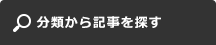 分類から記事を探す