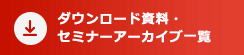 お役立ち資料・セミナーアーカイブ