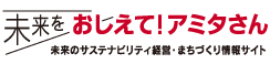 環境戦略・お役立ちサイト おしえて！アミタさん