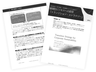 循環型ビジネスへの変容「トランジション・ストラテジー」